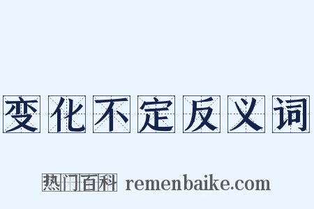 变化不定反义词是什么意思的图片